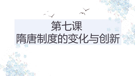 《隋唐制度的变化与创新》PPT精品课件下载