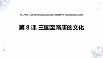 《三国至隋唐五代的文化》PPT优质课件