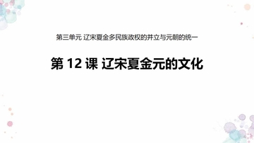 《辽宋夏金元的文化》PPT优质课件