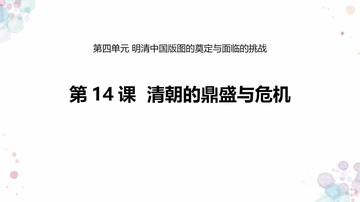 《清朝的鼎盛与危机》PPT优质课件