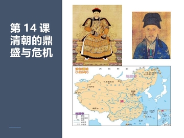 《清朝的鼎盛与危机》PPT优秀课件