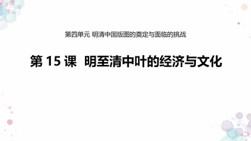 《明至清中叶的经济与文化》PPT优质课件