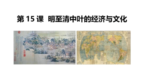 《明至清中叶的经济与文化》PPT优秀课件