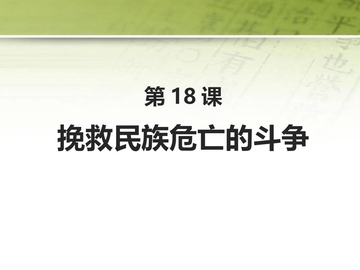 《挽救民族危亡的斗争》PPT优质课件