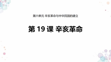 《辛亥革命》PPT教学课件下载