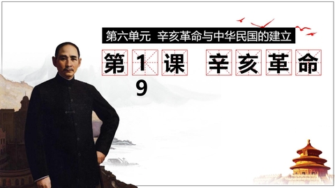 《辛亥革命》PPT精品课件下载