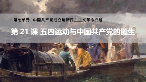 《五四运动与中国共产党的诞生》PPT优秀课件