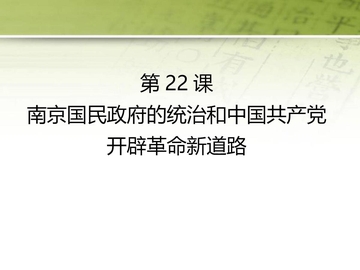 《南京国民政府的统治和中国共产党开辟革命新道路》PPT精品课件