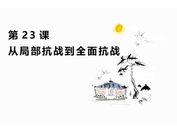 《从局部抗战到全面抗战》PPT优质课件