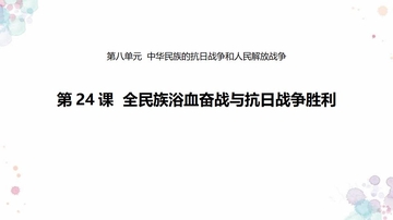 《全民族浴血奋战和抗日战争的胜利》PPT精品课件