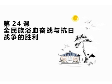 《全民族浴血奋战和抗日战争的胜利》PPT优质课件