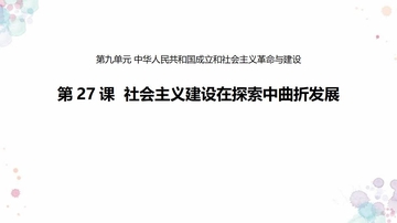 《社会主义建设在探索中曲折发展》PPT精品课件