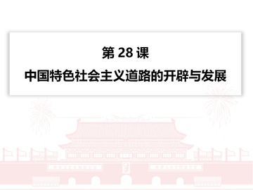 《中国特色社会主义道路的开辟与发展》PPT精品课件