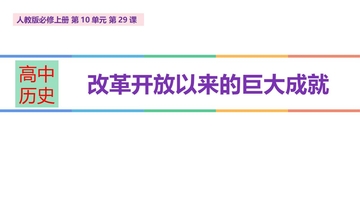 《改革开放以来的巨大成就》PPT精品课件
