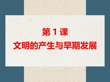 《文明的产生与早期发展》PPT教学课件