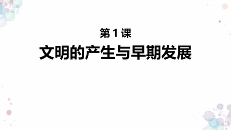 《文明的产生与早期发展》PPT精品课件