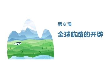 《全球航路的开辟》PPT教学课件