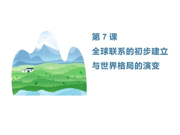 《全球联系的初步建立与世界格局的演变》PPT教学课件