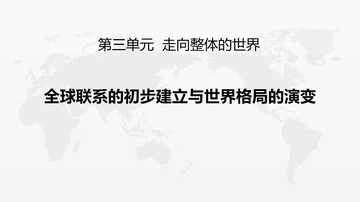 《全球联系的初步建立与世界格局的演变》PPT精品课件