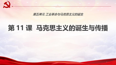 《马克思主义的诞生与传播》PPT教学课件