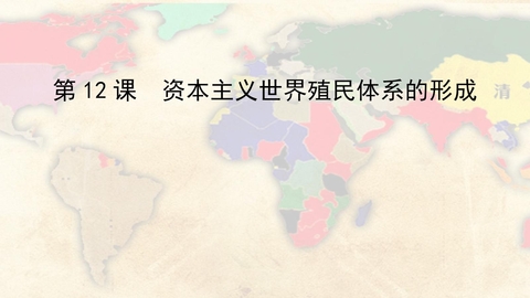 《资本主义世界殖民体系的形成》PPT精品课件