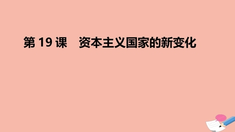 《资本主义国家的新变化》PPT精品课件
