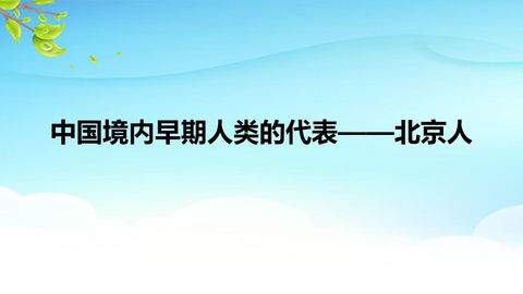 《中国早期人类的代表—北京人》PPT优质课件