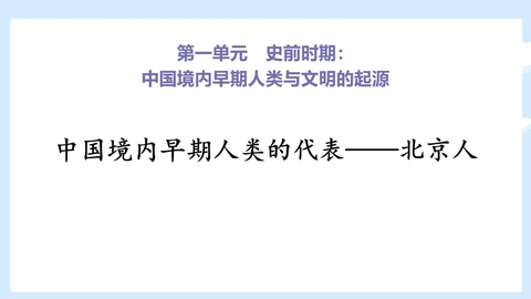 《中国早期人类的代表—北京人》PPT精品课件