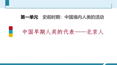 《中国早期人类的代表—北京人》PPT免费课件下载