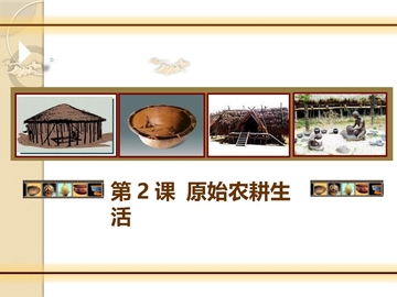 《原始农耕生活》PPT免费课件