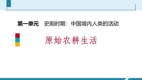 《原始农耕生活》PPT免费教学课件