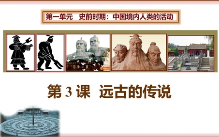 《远古的传说》PPT免费课件