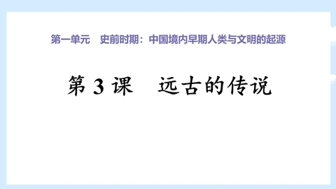《远古的传说》PPT教学课件下载
