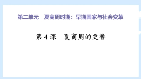 《夏商周的更替》PPT精品课件下载