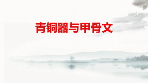 《青铜器与甲骨文》PPT免费课件