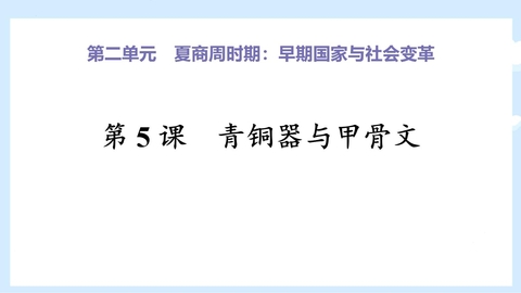 《青铜器与甲骨文》PPT免费下载
