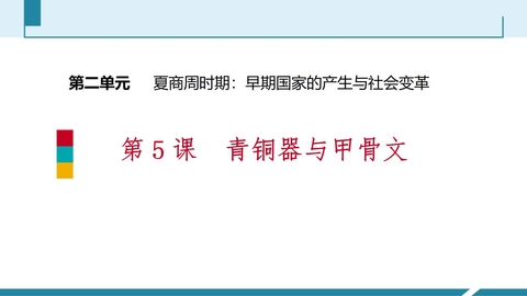 《青铜器与甲骨文》PPT免费课件下载
