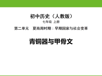 《青铜器与甲骨文》PPT精品课件下载