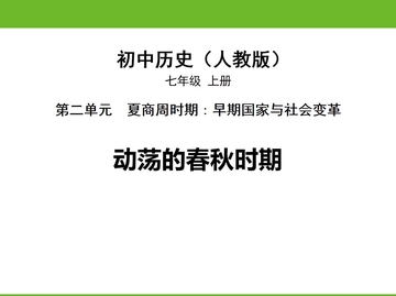 《动荡的春秋时期》PPT精品课件下载