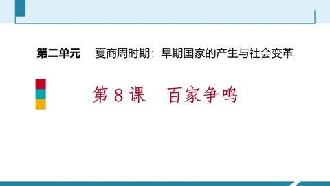 《百家争鸣》PPT教学课件下载