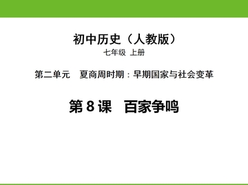 《百家争鸣》PPT免费课件下载