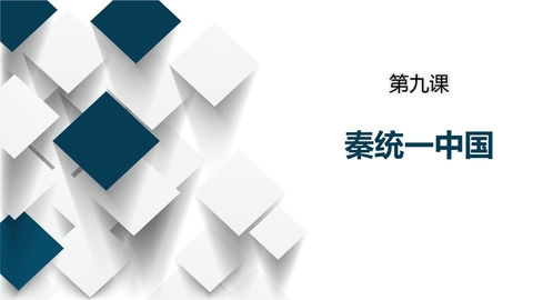《秦统一中国》PPT免费课件