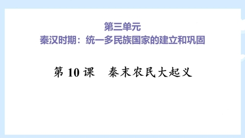 《秦末农民大起义》PPT教学课件下载