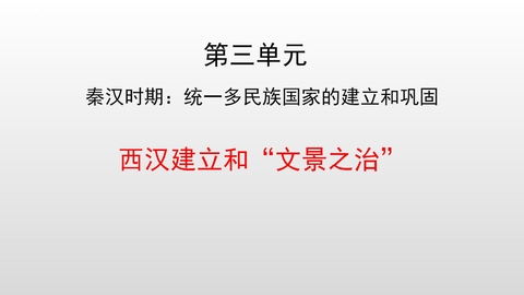 《西汉的建立和“文景之治”》PPT免费课件