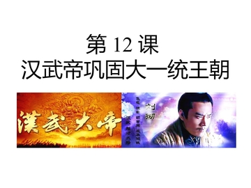 《汉武帝巩固大一统王朝》PPT优秀课件