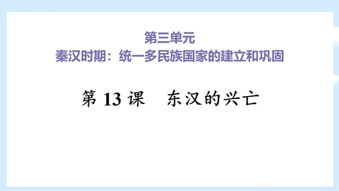 《东汉的兴亡》PPT免费下载