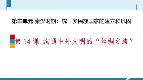 《沟通中外文明的“丝绸之路”》PPT教学课件下载