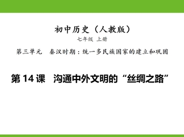 《沟通中外文明的“丝绸之路”》PPT免费课件下载