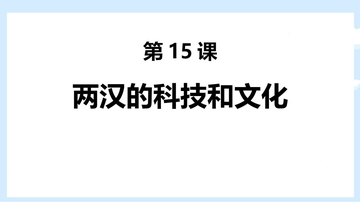 《两汉的科技与文化》PPT免费课件