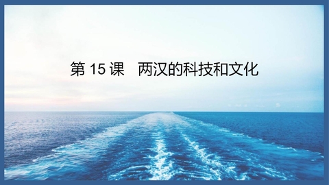 《两汉的科技与文化》PPT教学课件下载